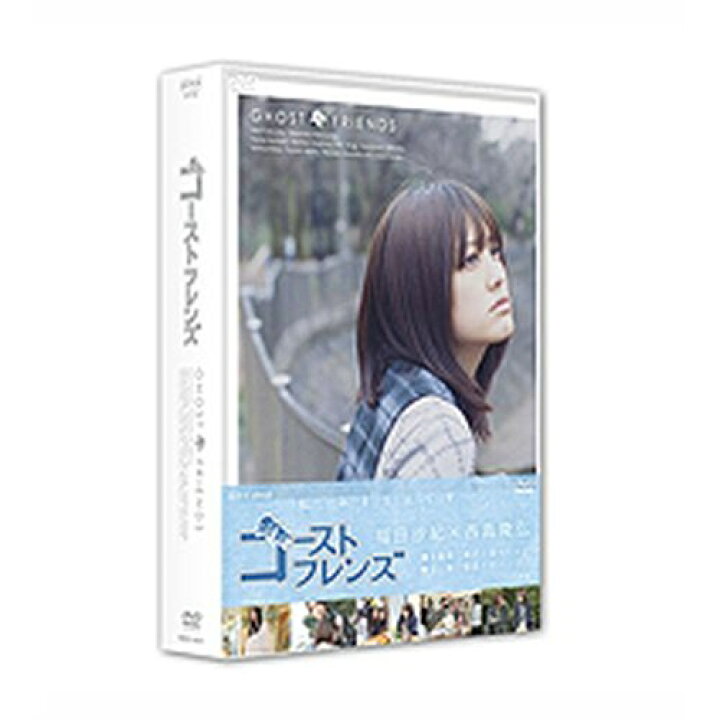 楽天市場 ゴーストフレンズ Dvd Box 全5枚セット Nhkスクエア Dvd Cd館