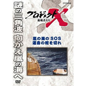 新価格版 プロジェクトX 挑戦者たち 嵐の海のSOS 運命の舵を切れ