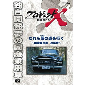 新価格版 プロジェクトX 挑戦者たち われら茨の道を行く 〜国産乗用車 攻防戦〜