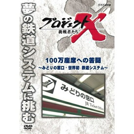 新価格版 プロジェクトX 挑戦者たち 100万座席への苦闘 ～みどりの窓口・世界初 鉄道システム～