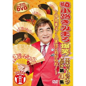 エントリーで全品ポイント10倍綾小路きみまろ エキサイトライブビデオ第4集 〜中高年よ！人生はこれからだ！〜
