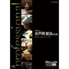 エントリーで全品ポイント10倍500円クーポン発行中！プロフェッショナル 仕事の流儀 第8期 デザイナー 水戸岡鋭治の仕事列車は、走るビックリ箱
