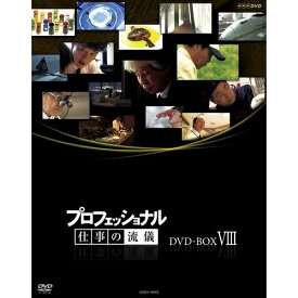 エントリーで全品ポイント10倍プロフェッショナル 仕事の流儀 第8期 DVD-BOX 全10枚セット