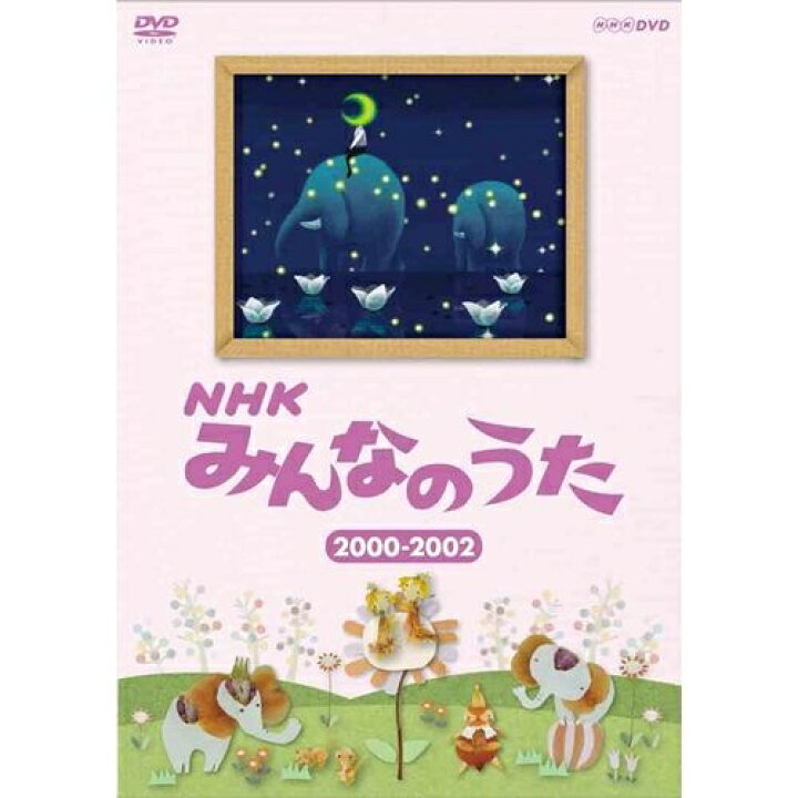 楽天市場 Nhkみんなのうた 00 02 Nhkスクエア Dvd Cd館