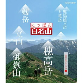 500円クーポン発行中！にっぽん百名山 中部・日本アルプスの山 I　経験豊富なガイドに導かれ自らが登山道を歩いているような主観映像を駆使空撮や三次元マップを用いて今の時代感覚にあった“ヤマタビ”の魅力を伝えます。　Blu-ray