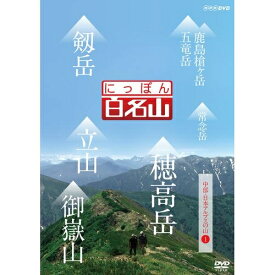 500円クーポン発行中！にっぽん百名山 中部・日本アルプスの山 I　経験豊富なガイドに導かれ自らが登山道を歩いているような主観映像を駆使空撮や三次元マップを用いて今の時代感覚にあった“ヤマタビ”の魅力を伝えます。DVD