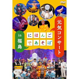 にほんごであそぼ 元気コンサート in 福島 特別ゲストに坂本龍一や藤原道山を迎え「にほんごであそぼ」のコンサートが初開催！