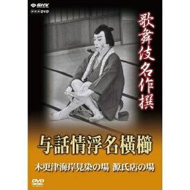 エントリーで全品ポイント10倍歌舞伎名作撰 与話情浮名横櫛 〜木更津海岸見染の場〜 〜源氏店の場〜 いよいよ“歌舞伎名作撰”DVDシリーズ続編のリリース開始！