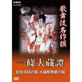 歌舞伎名作撰 一條大蔵譚時代物義太夫狂言ならではの醍醐味が溢れた十七世中村勘三郎渾身の舞台！ 阿呆から打って変わった颯爽とした大蔵卿の姿など、勘三郎の魅力が伝わる大舞台です。