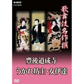 エントリーで全品ポイント10倍歌舞伎名作撰 豊後道成寺 うかれ坊主 女伊達“歌舞伎名作撰”DVDシリーズ最終リリース！ 雀右衛門 芝翫 富十郎が魅せる舞踊三題！！【楽ギフ_包装選択】