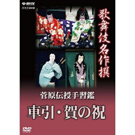 歌舞伎名作撰 菅原伝授手習鑑 車引・賀の祝“歌舞伎名作撰”DVDシリーズ最終リリース！ 歌舞伎の様式美に溢れた華やかな舞台！三兄弟を待つ過酷な運命…【楽ギフ_包装選択】