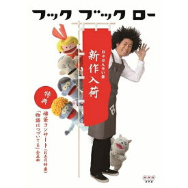 500円クーポン発行中！フック ブック ロー 日々はんせい堂 新作入荷 人気急上昇中の幼児番組「フック ブック ロー」。待望の新作DVDが登場！特典映像のお正月特番「福袋コンサート」は、盛りだくさんの25分！