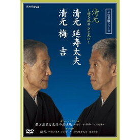芸の真髄シリーズ 清元 〜清き流れひと元に〜 清元延寿太夫 清元梅吉 全2枚セット