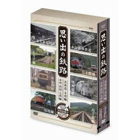 思い出の鉄路 DVD-BOX 全2枚セット