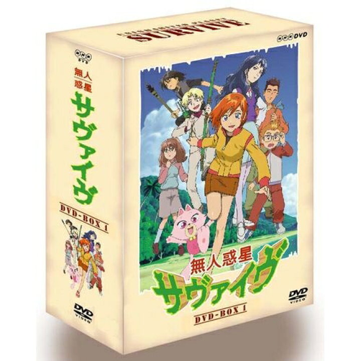 楽天市場】無人惑星サヴァイヴ DVD-BOX1 全4枚セット : NHKスクエア 
