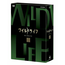 ワイルドライフ DVD-BOX3 全3枚セットNHKの技術力・取材力の粋を集めた本格自然番組のDVDとブルーレイ！ シリーズ第3弾は「世界自然遺産編」！