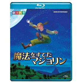 劇団四季 ファミリーミュージカル 魔法をすてたマジョリン劇団四季定番のオリジナルミュージカル「魔法をすてたマジョリン」。ブルーレイディスクBlu-ray