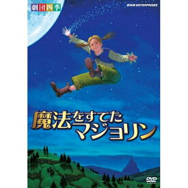 劇団四季 ファミリーミュージカル 魔法をすてたマジョリン劇団四季定番のオリジナルミュージカル「魔法をすてたマジョリン」。ファミリー層に感動と興奮をもたらす王道のファンタジー作品