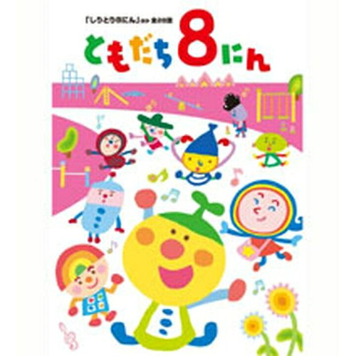 楽天市場 Nhk おかあさんといっしょ ともだち8にん おかあさんといっしょ 番組内で大人気のミニアニメ ともだち８にん 待望の第3弾 Nhkスクエア Dvd Cd館