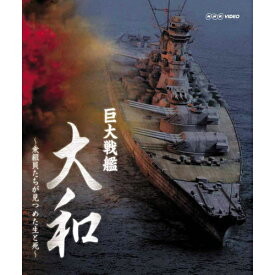 巨大戦艦 大和 〜乗組員たちが見つめた生と死〜なぜ大和は、生還を許されない“特攻作戦”を命じられねばならなかったのか。Blu-ray ブルーレイ