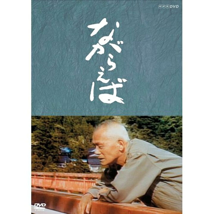 楽天市場】500円クーポン発行中!作・山田太一 主演・笠智衆 『ながらえば』山田太一原作、笠智衆主演による秀作作品!老人、老夫婦の生き方、息子たちとの 絆を通して、現代日本の高齢化社会が抱える問題をあらためて探る。 : NHKスクエア DVD・CD館 楽天市場】500円クーポン発行中!作・山田太一 主演・笠智衆 『ながらえば』山田太一原作、笠智衆主演による秀作作品!老人、老夫婦の生き方、息子たちとの 絆を通して、現代日本の高齢化社会が抱える問題をあらためて探る。 : NHKスクエア DVD・CD館