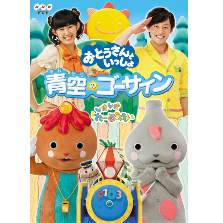 楽天市場 おとうさんといっしょ 青空のゴーサイン Dvd Nhkスクエア Dvd Cd館