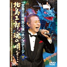 エントリーで全品ポイント10倍明治座創業140周年記念 「北島三郎特別公演」オンステージ17 北島三郎、魂の唄を・・・2012年7月開催の明治座創業140周年記念 「北島三郎特別公演」オンステージの模様を余すことなく収録！