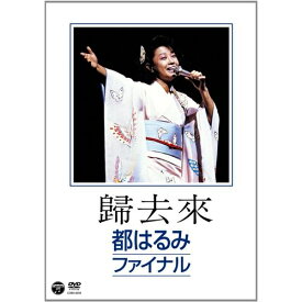 エントリーで全品ポイント10倍歸去來 都はるみファイナル ファイナルコンサート、感動のステージが甦る！