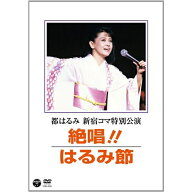 都はるみ 新宿コマ特別公演 絶唱！はるみ節 チケット即完売、伝説のステージがDVD化！