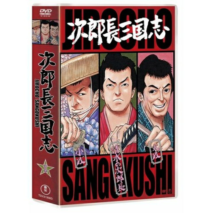 楽天市場】エントリーで全品ポイント10倍次郎長三国志 第一集 DVD-BOX  