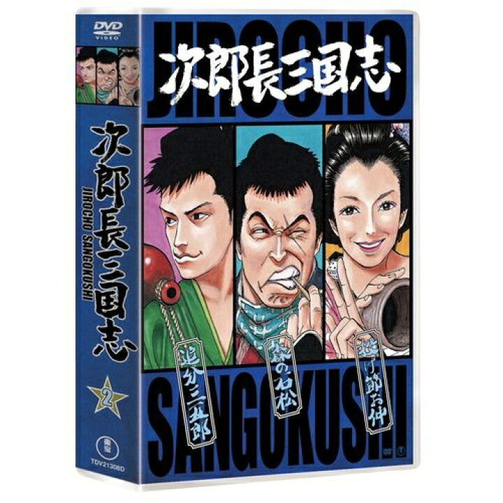 楽天市場】エントリーでP10倍 1/1 9:59まで次郎長三国志 第二集 DVD 