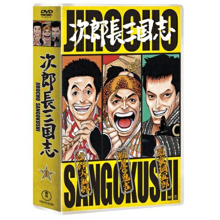 楽天市場】エントリーでP10倍 1/1 9:59まで次郎長三国志 第三集 DVD 