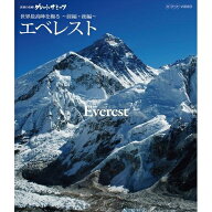 500円クーポン発行中！世界の名峰 グレートサミッツ エベレスト 〜世界最高峰を撮る〜 前編・後編　まる…