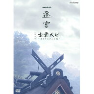 NHKスペシャル 遷宮 第2回 出雲大社 〜オオクニヌシの謎〜 DVD