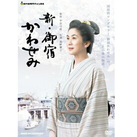 エントリーで全品ポイント10倍新・御宿かわせみ DVD