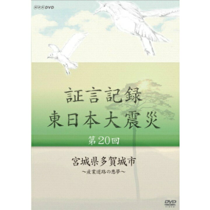 楽天市場】証言記録 東日本大震災 第20回 宮城県多賀城市 〜産業道路の 