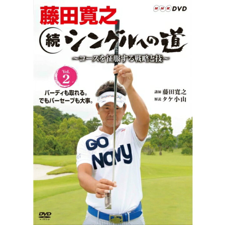 藤田寛之 続シングルへの道 〜コースを征服する戦略と技〜 Vol．2 バーディも取れる でもパーセーブも大事 : NHKスクエア  DVD・CD館