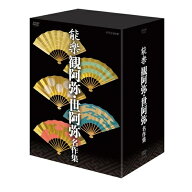 500円クーポン発行中！能楽 観阿弥・世阿弥 名作集 DVD-BOX 全6枚セットNHKで放送された観阿弥・世阿弥の…
