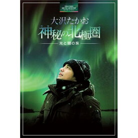 大沢たかお 神秘の北極圏 ―光と闇の旅―2012年 「フローズンプラネット」のナビゲーターとして南極大陸を旅した大沢たかお。2013年 もうひとつの極地、北極へ新たな冒険の旅に出た…。