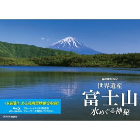 500円クーポン発行中！NHKスペシャル 世界遺産 富士山 ～水めぐる神秘～