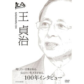 エントリーで全品ポイント10倍100年インタビュー 王貞治