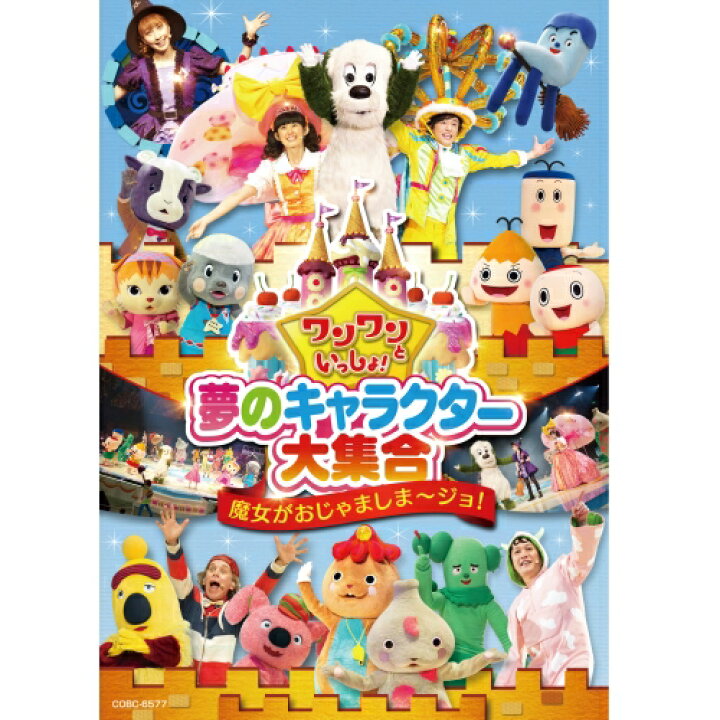 楽天市場 ワンワンといっしょ 夢のキャラクター大集合 魔女がおじゃましま ジョ Dvd Nhkスクエア Dvd Cd館 楽天市場 ワンワンといっしょ 夢のキャラクター大集合 魔女がおじゃましま ジョ Dvd Nhkスクエア Dvd Cd館