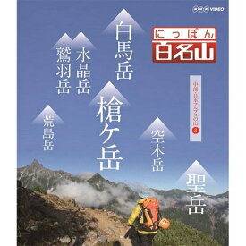 500円クーポン発行中！にっぽん百名山 中部・日本アルプスの山 III DVD