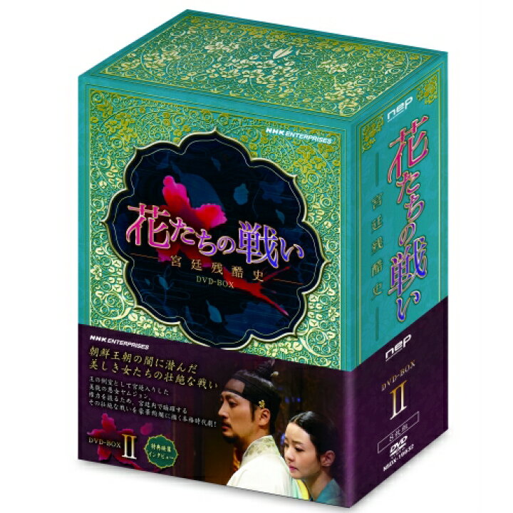 中古】花たちの戦い 〜宮廷残酷史〜 DVD-BOX1 全8枚【NHK 
