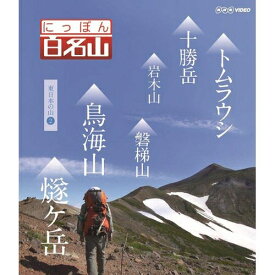500円クーポン発行中！にっぽん百名山 東日本の山 II BD