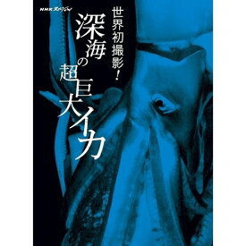 500円クーポン発行中！NHKスペシャル 世界初撮影！深海の超巨大イカ一千年もの間“伝説の怪物”として怖れられてきた深海の偉大な王者ダイオウイカ。人類が初めて遭遇した伝説の怪物は、まばゆいばかりに輝いていた—ブルーレイ