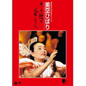 エントリーで全品ポイント10倍芸能生活40周年記念リサイタル 美空ひばり そして、歌は、人生になった1986年3月9日中野サンプラザで行われた、歌手生活40周年記念リサイタルを収録した作品です。