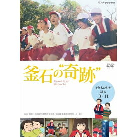 NHKDVD教材 釜石の“奇跡” ～子どもたちが語る3.11～ CD-ROM付き 巨大津波から児童を守った岩手県・釜石市の「いのちの防災教育」に学ぶ！