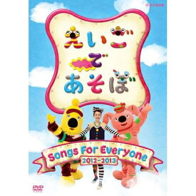 エントリーで全品ポイント10倍500円クーポン発行中！えいごであそぼ Songs For Everyone 新キャラクターのBOとBEAをはじめ、KIKOが織り成す人気ソングの数々を収録！ 「えいごであそぼ」最新のヒットソングを詰め込んだDVDをお届けします！