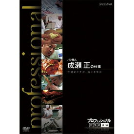 500円クーポン発行中！プロフェッショナル 仕事の流儀 パン職人 成瀬 正の仕事 不満足こそが、極上を生む　さまざまな分野の第一線で活躍中の一流のプロの仕事を徹底的に掘り下げる人気ドキュメンタリー番組「プロフェッショナル　仕事の流儀」のDVD化第9弾！